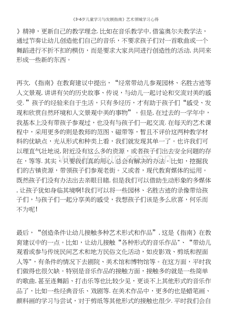 《3-6岁儿童学习与发展指南》艺术领域学习心得.docx_第3页