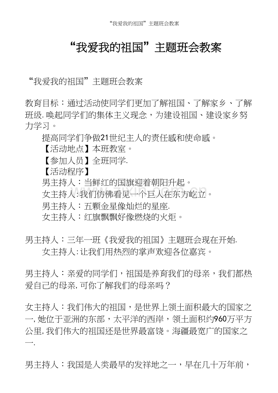 “我爱我的祖国”主题班会教案.docx_第2页