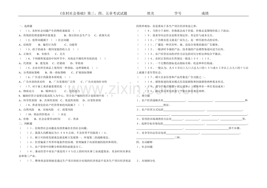 《农村社会基础》考试试题.doc_第1页