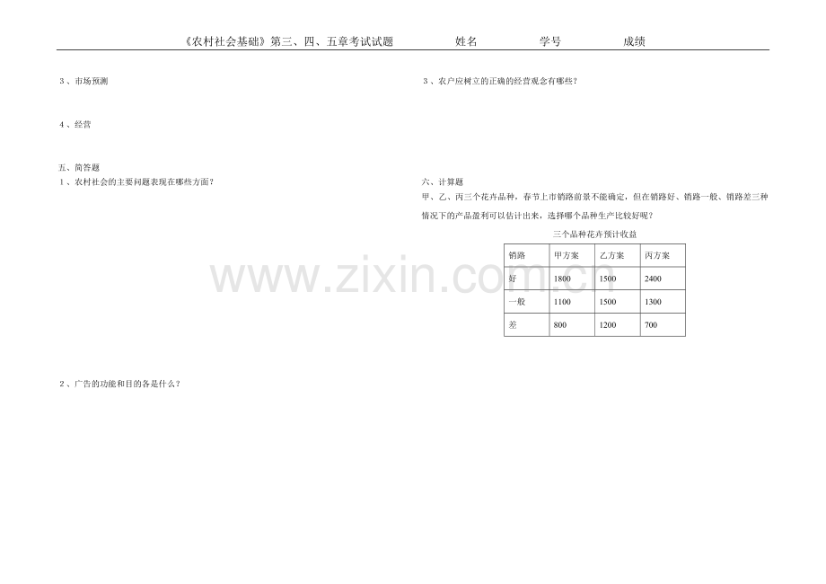 《农村社会基础》考试试题.doc_第2页