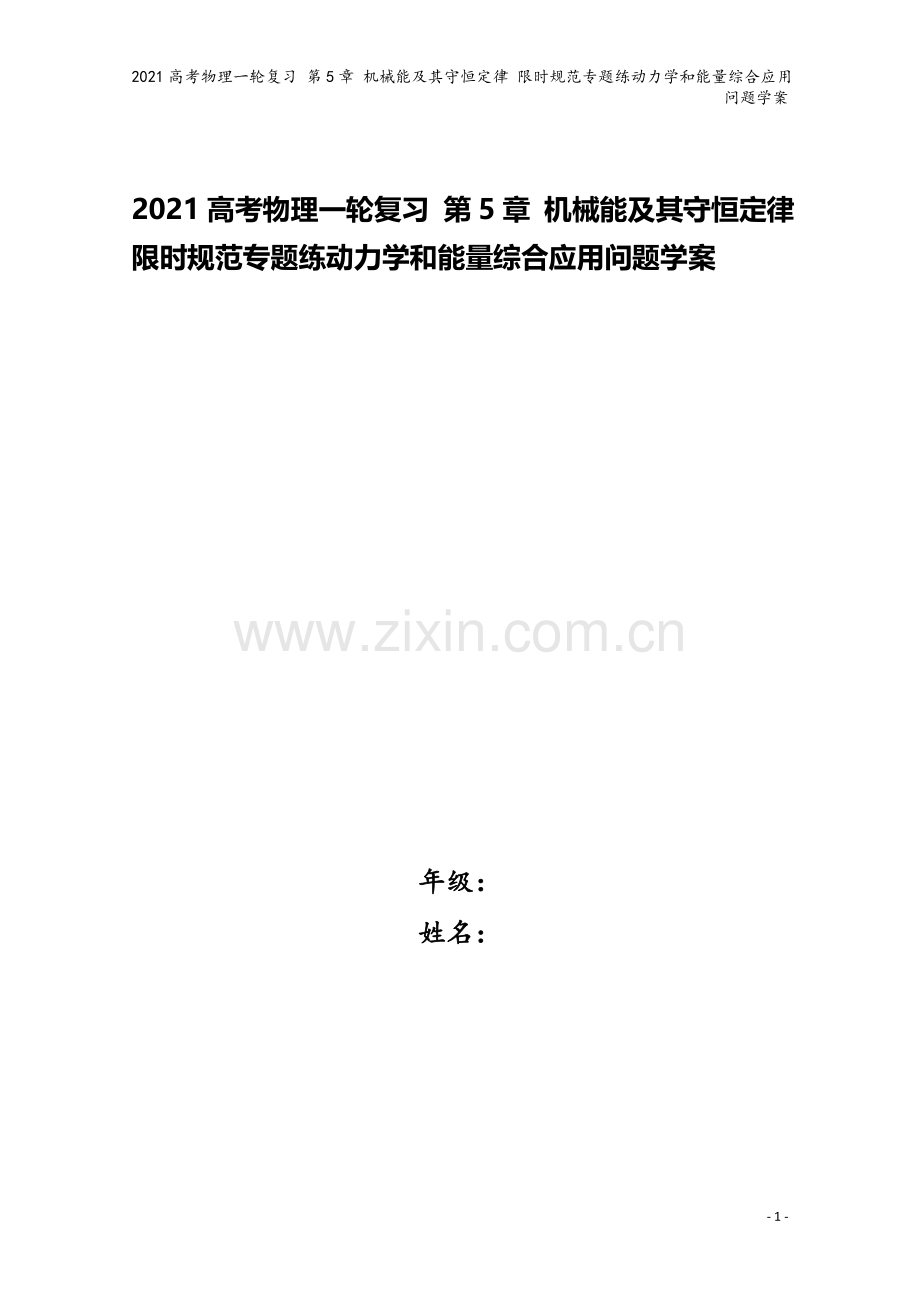 2021高考物理一轮复习-第5章-机械能及其守恒定律-限时规范专题练动力学和能量综合应用问题学案.doc_第1页