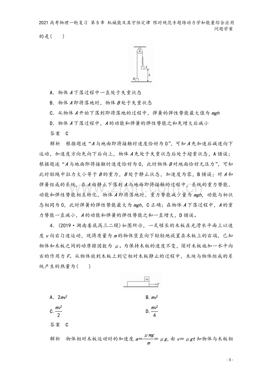 2021高考物理一轮复习-第5章-机械能及其守恒定律-限时规范专题练动力学和能量综合应用问题学案.doc_第3页