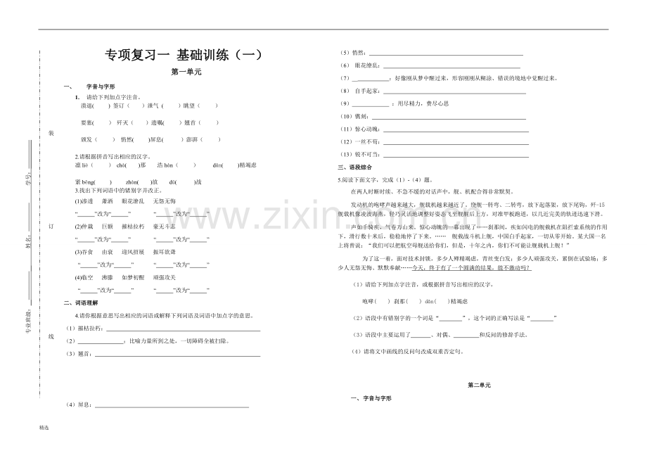 人教版八年级上册语文(2017部编版)专项练习基础知识..doc_第1页