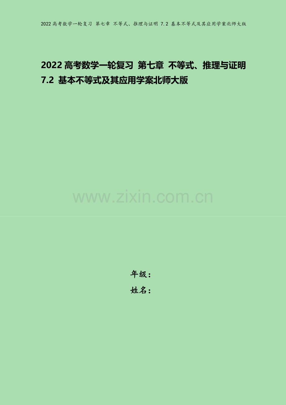 2022高考数学一轮复习-第七章-不等式、推理与证明-7.2-基本不等式及其应用学案北师大版.docx_第1页