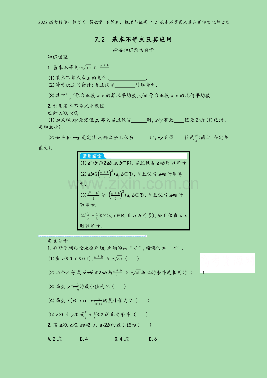 2022高考数学一轮复习-第七章-不等式、推理与证明-7.2-基本不等式及其应用学案北师大版.docx_第2页