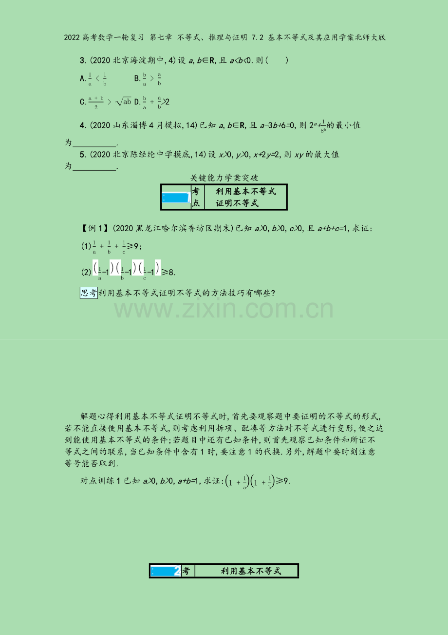 2022高考数学一轮复习-第七章-不等式、推理与证明-7.2-基本不等式及其应用学案北师大版.docx_第3页