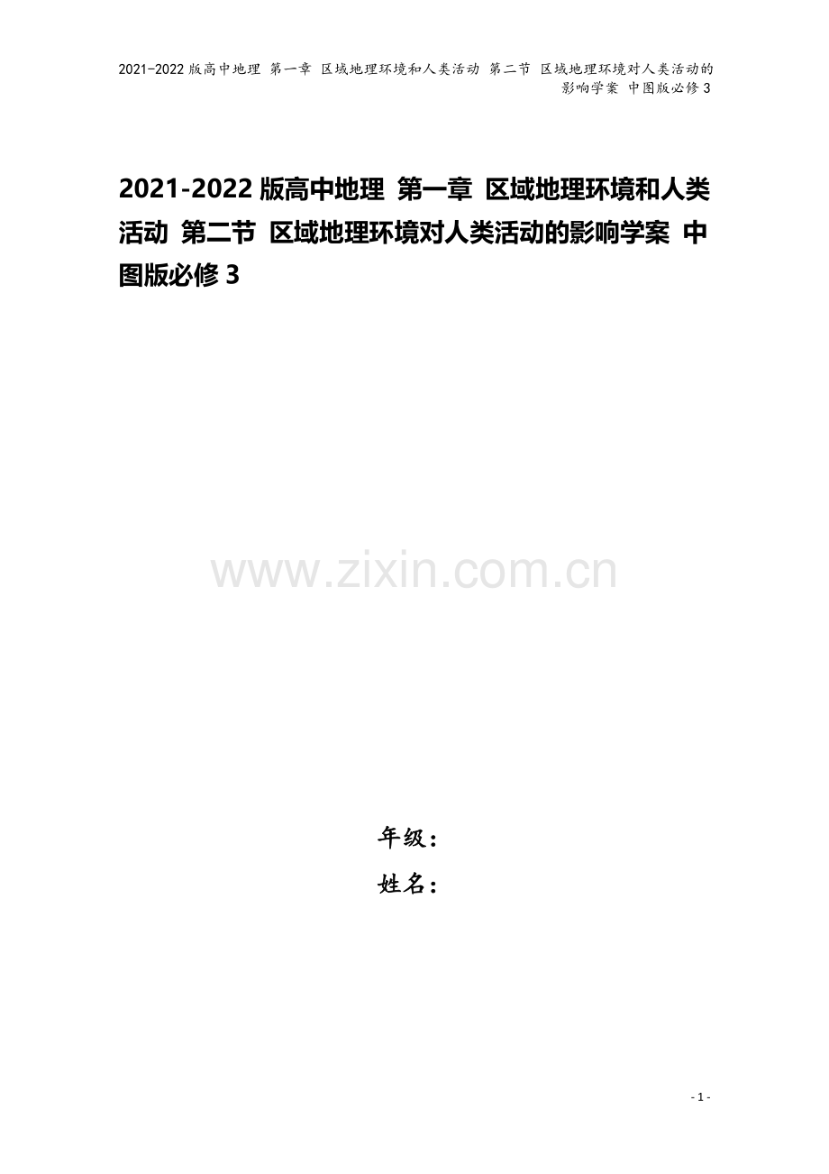 2021-2022版高中地理-第一章-区域地理环境和人类活动-第二节-区域地理环境对人类活动的影响学.doc_第1页