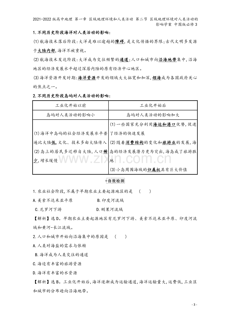 2021-2022版高中地理-第一章-区域地理环境和人类活动-第二节-区域地理环境对人类活动的影响学.doc_第3页