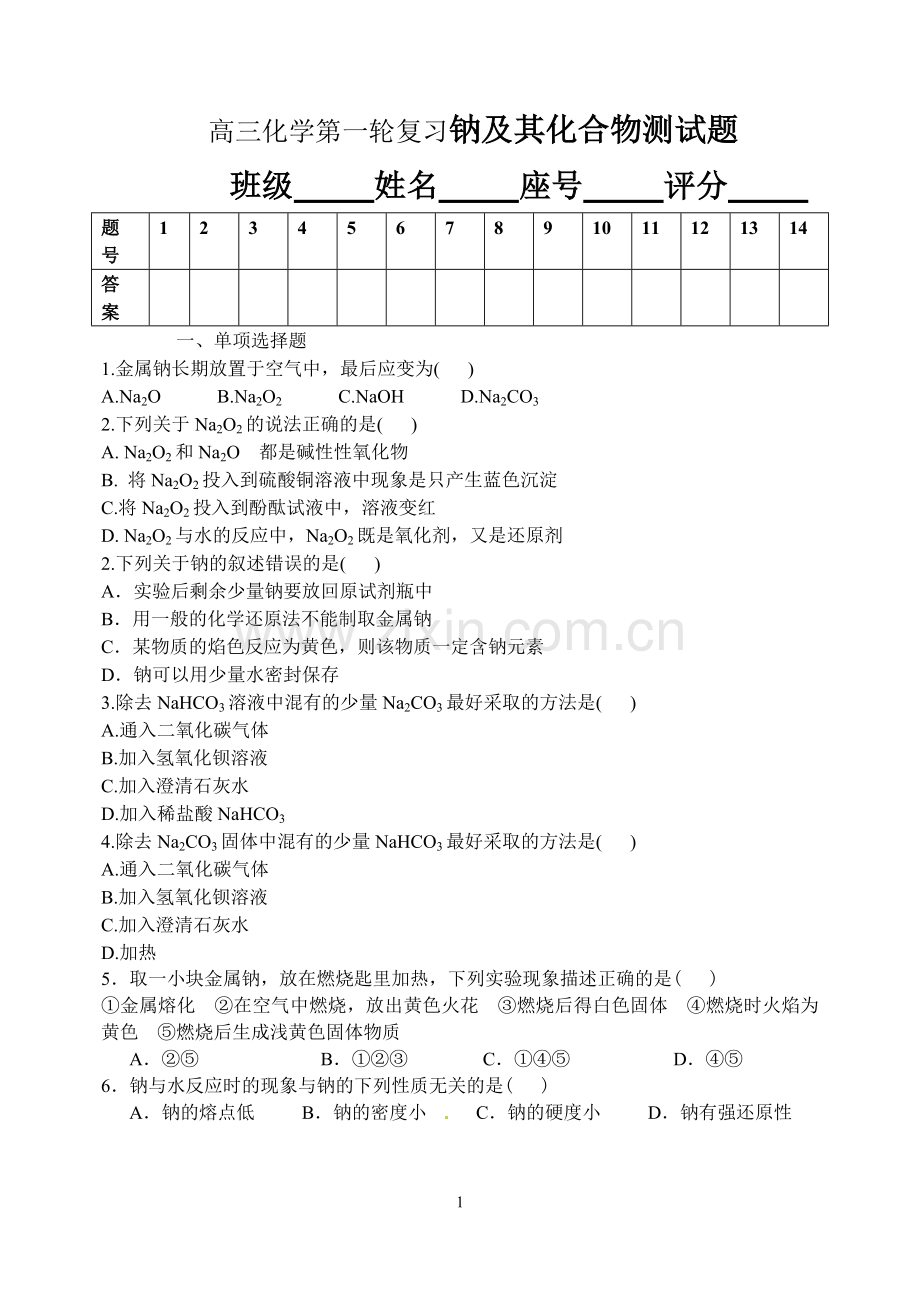 高三化学第一轮复习钠及其化合物测试题.doc_第1页