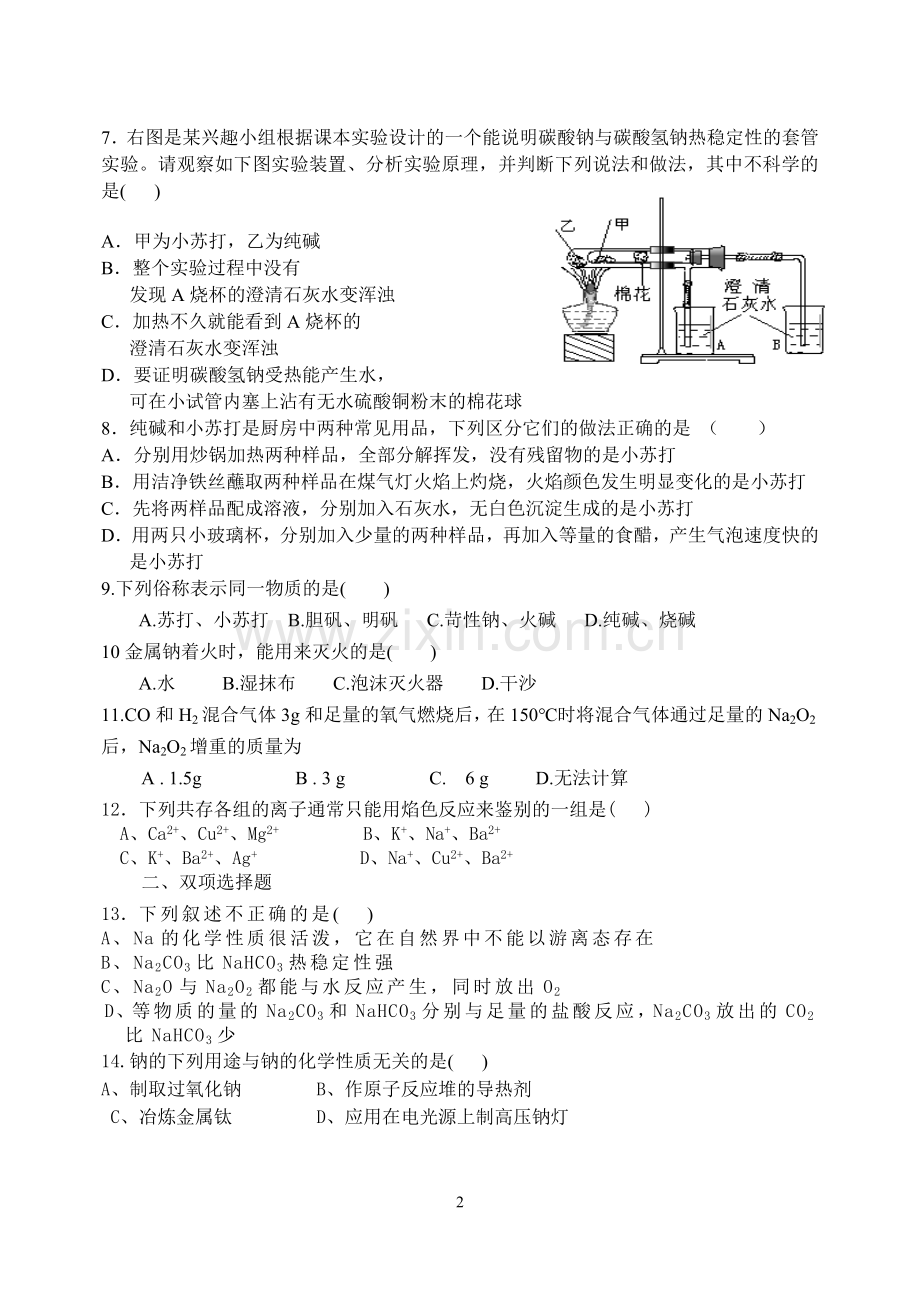 高三化学第一轮复习钠及其化合物测试题.doc_第2页