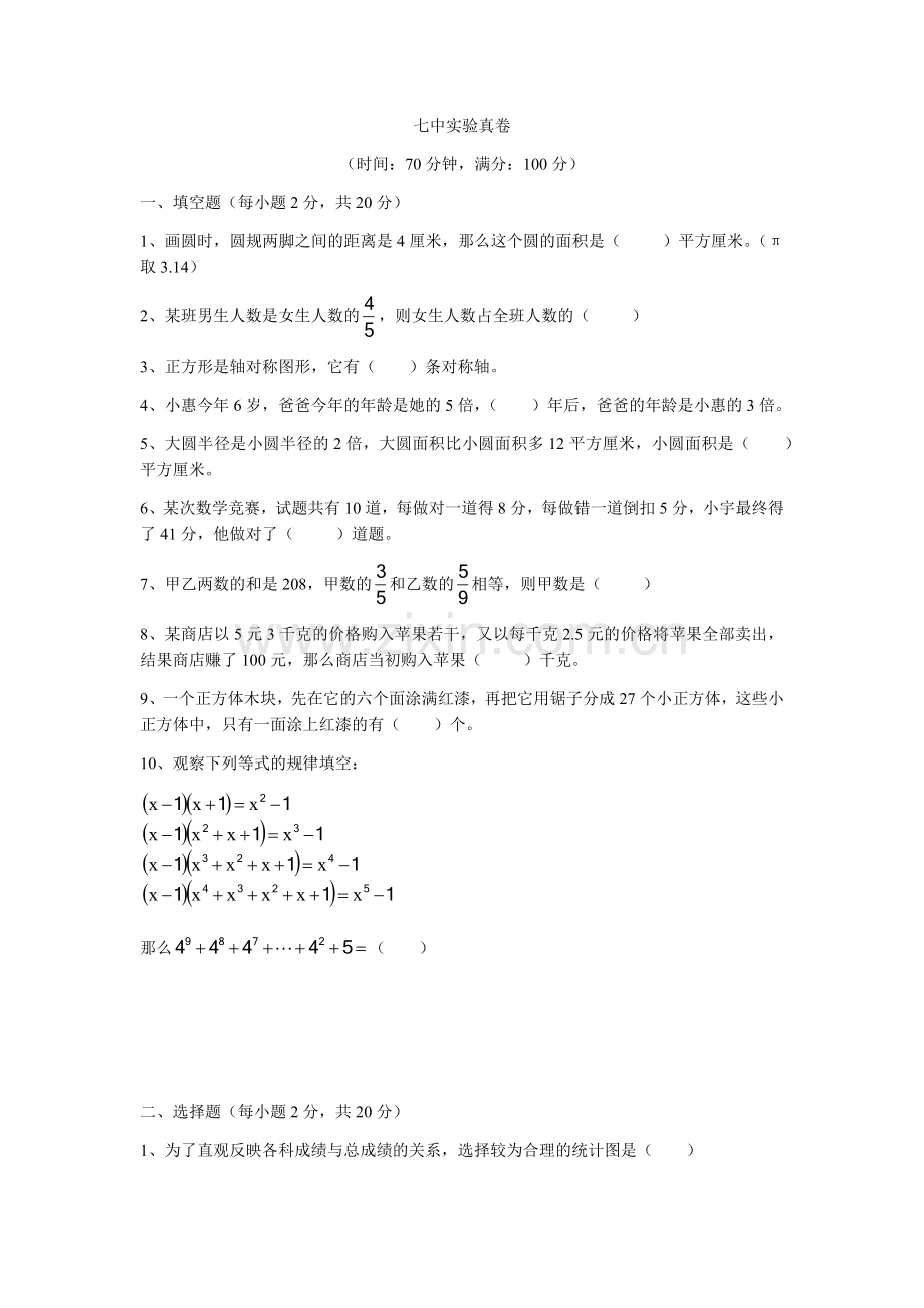 2018七中实验小升初数学真卷.doc_第1页