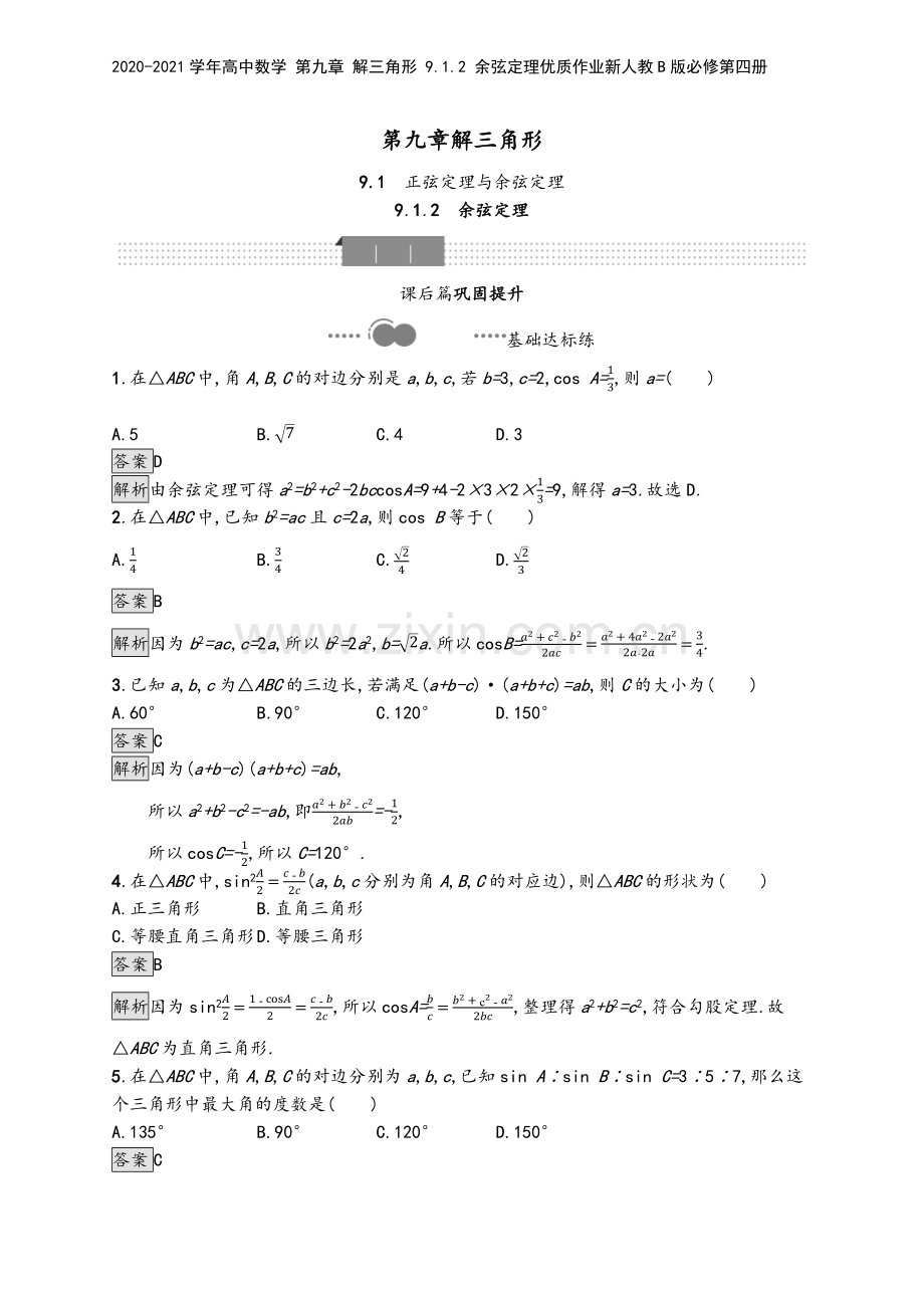 2020-2021学年高中数学-第九章-解三角形-9.1.2-余弦定理优质作业新人教B版必修第四册.docx_第2页