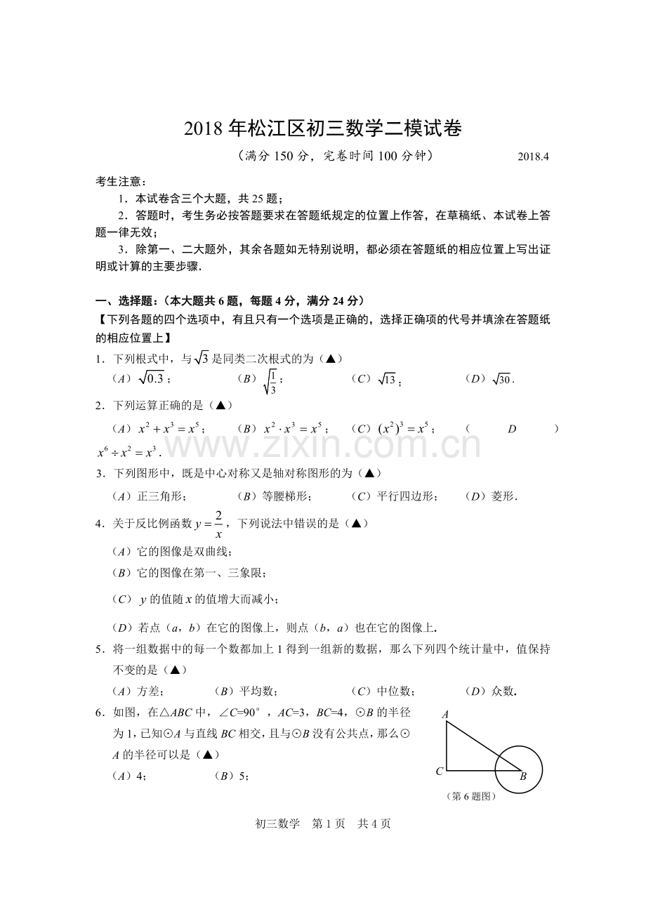 2018年松江区初三数学二模试卷及参考答案.doc_第1页