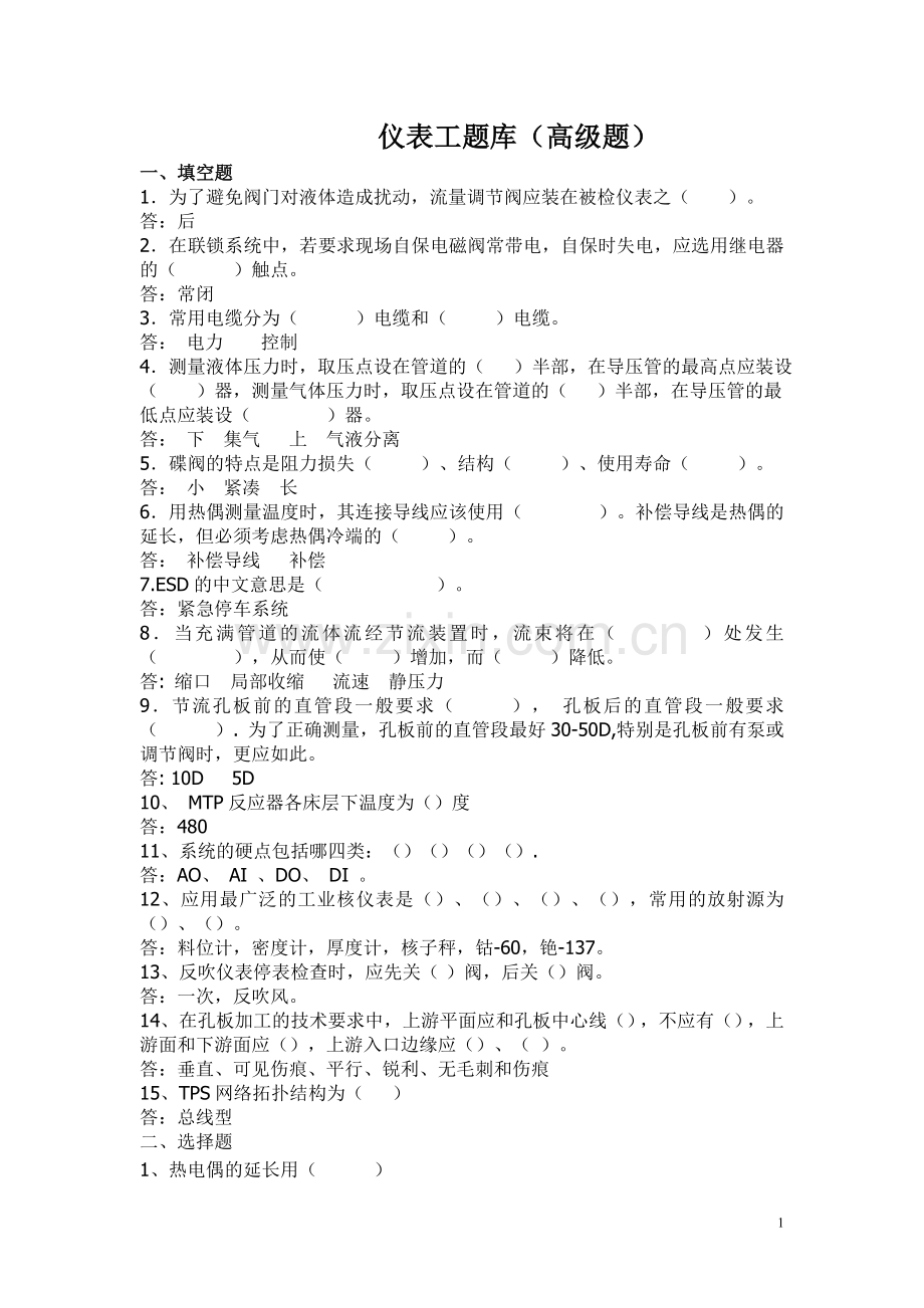 仪表工高级试题.doc_第1页