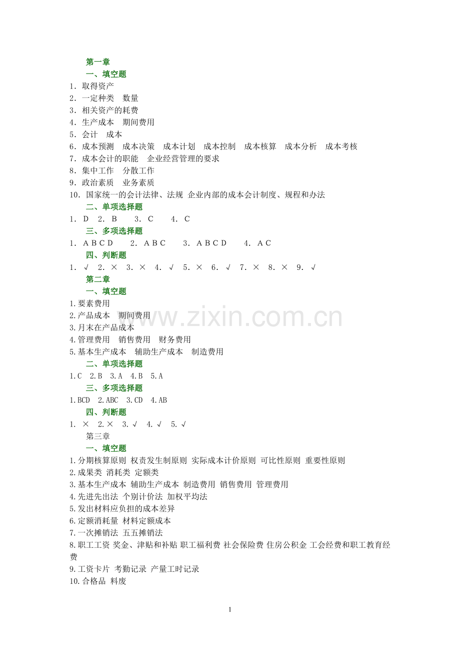 成本会计习题集答案.doc_第1页