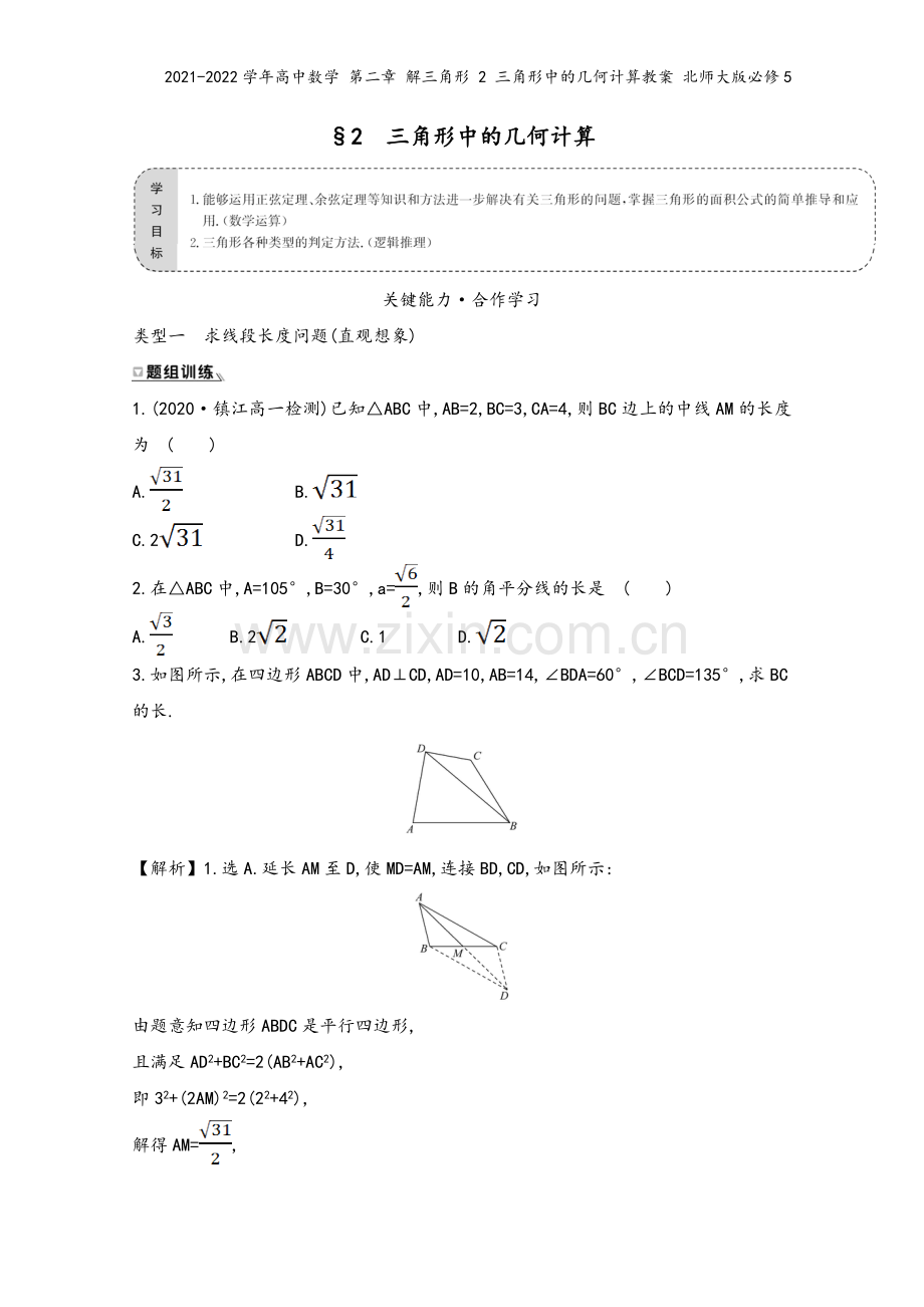 2021-2022学年高中数学-第二章-解三角形-2-三角形中的几何计算教案-北师大版必修5.doc_第2页