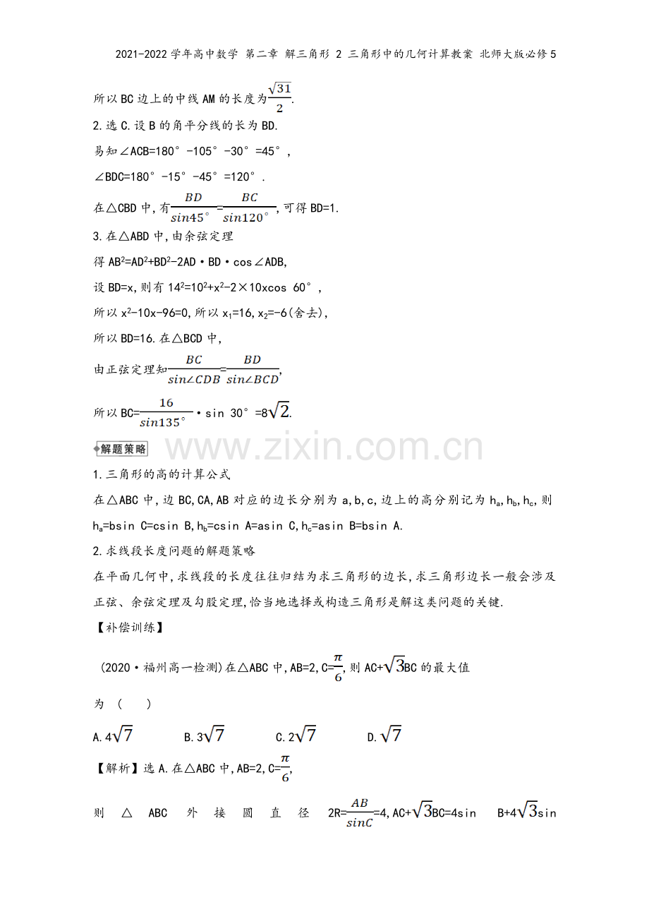 2021-2022学年高中数学-第二章-解三角形-2-三角形中的几何计算教案-北师大版必修5.doc_第3页