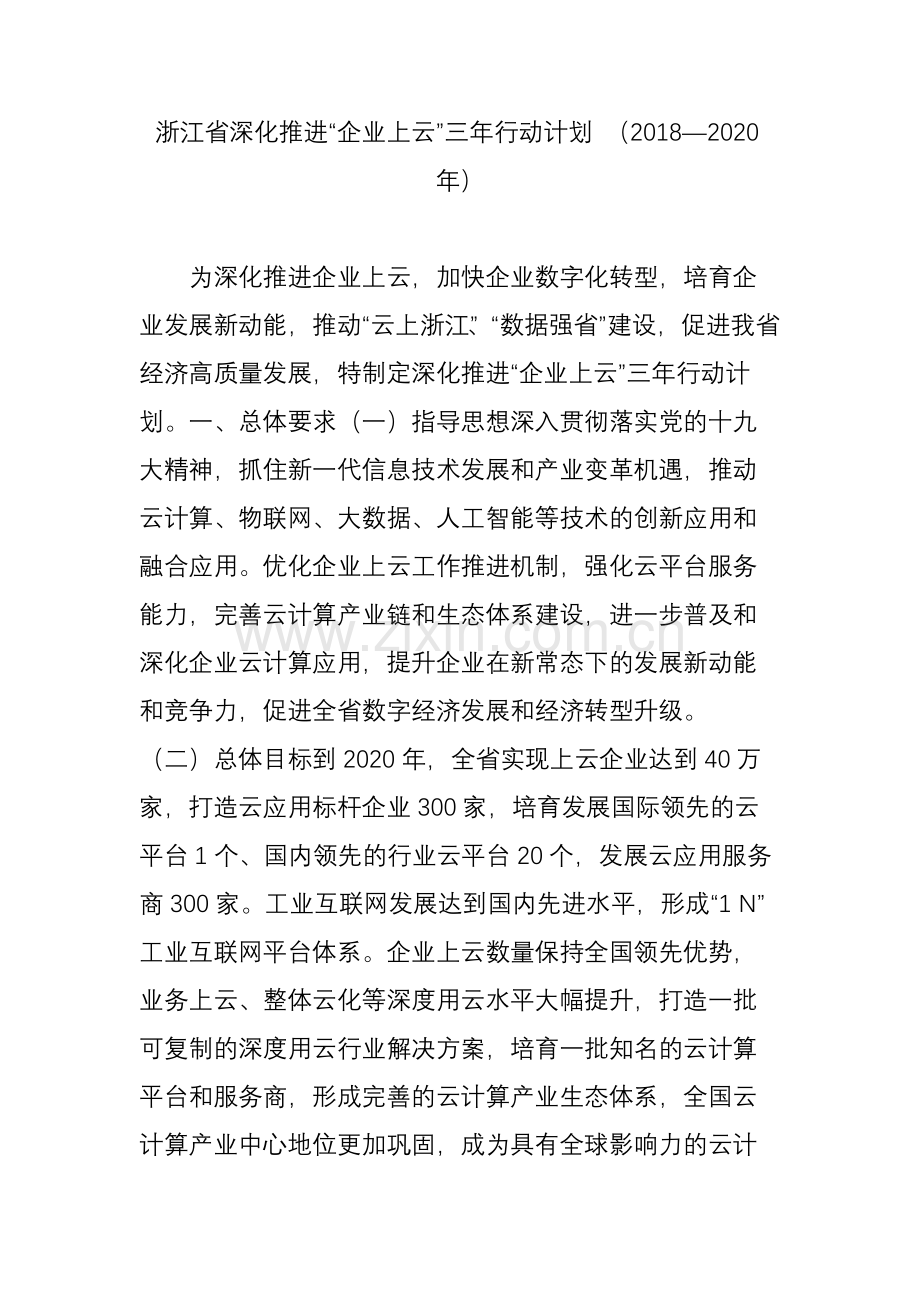 浙江省深化推进“企业上云”三年行动计划(2018—2020年).doc_第1页