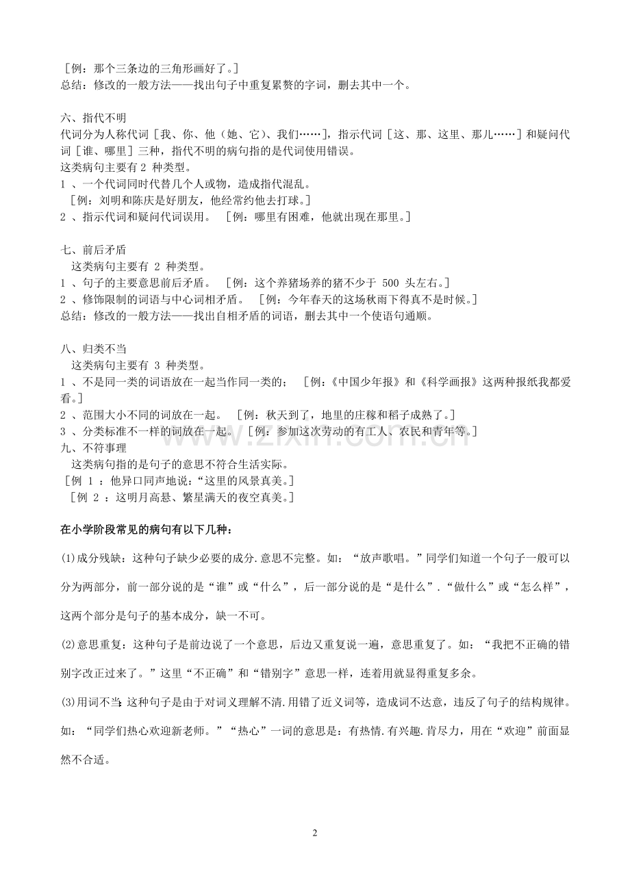 人教版六年级修改病句讲解与练习.doc_第2页