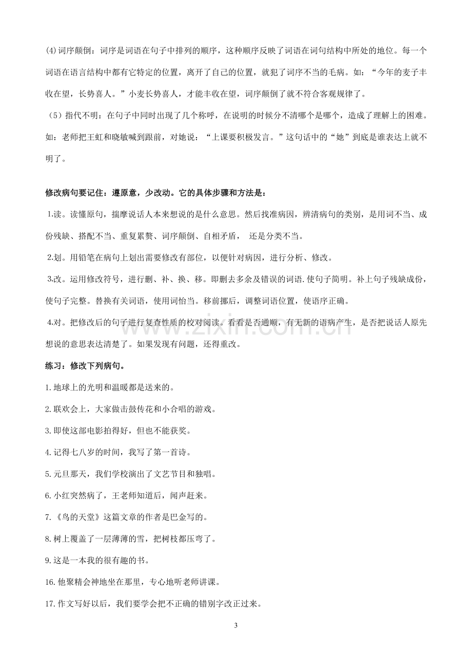 人教版六年级修改病句讲解与练习.doc_第3页