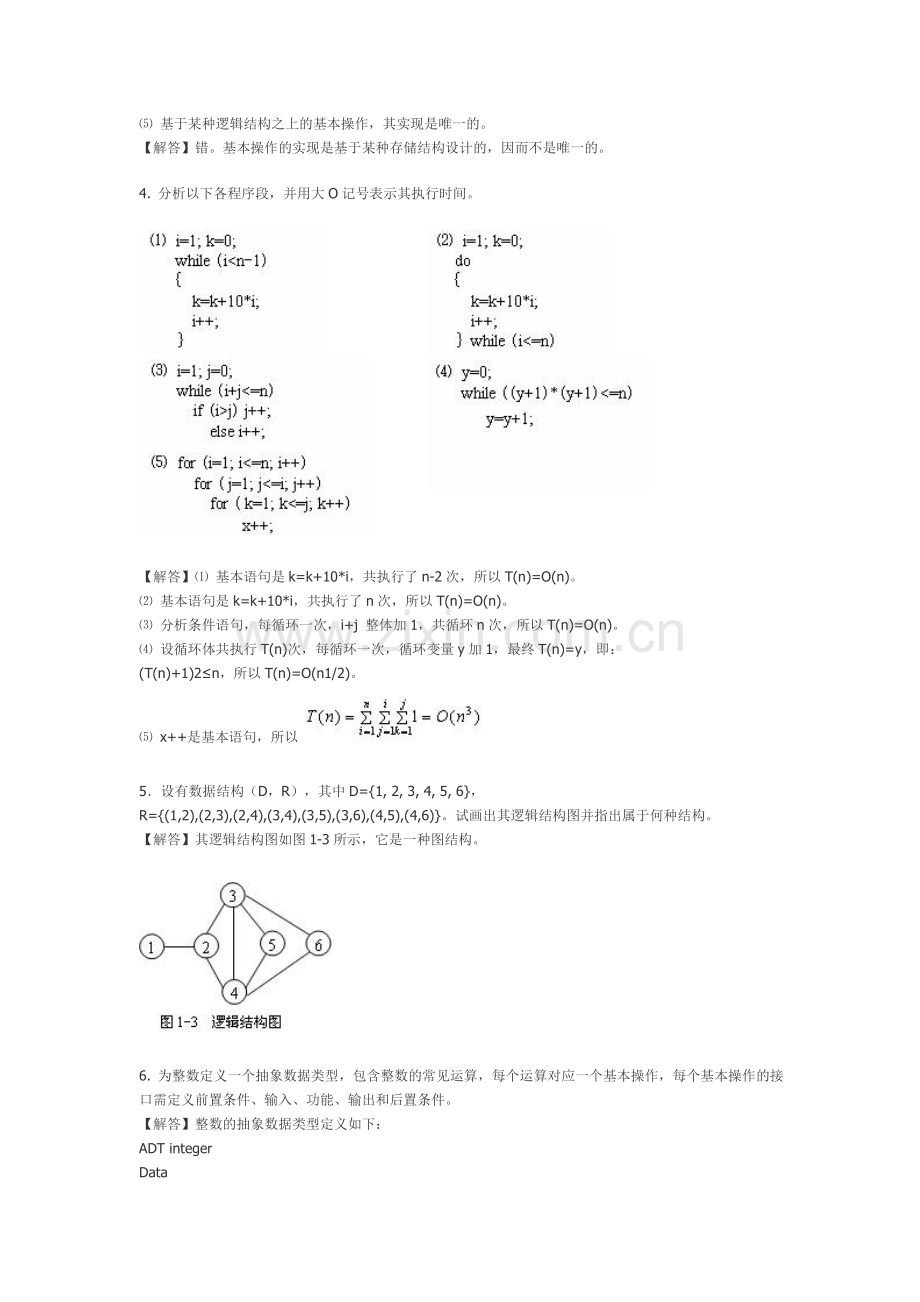 数据结构习题与答案.doc_第3页