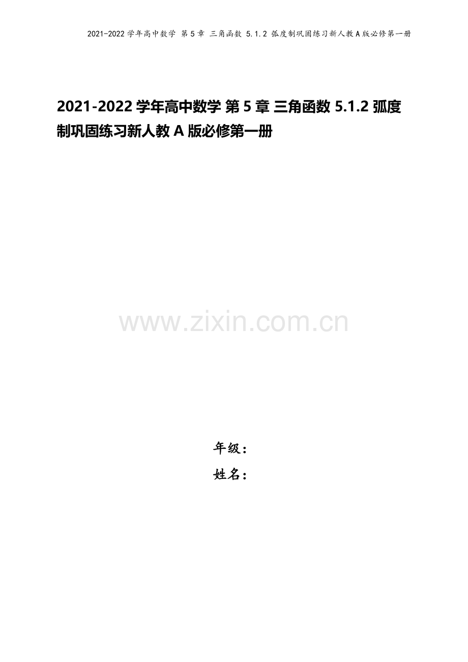 2021-2022学年高中数学-第5章-三角函数-5.1.2-弧度制巩固练习新人教A版必修第一册.docx_第1页