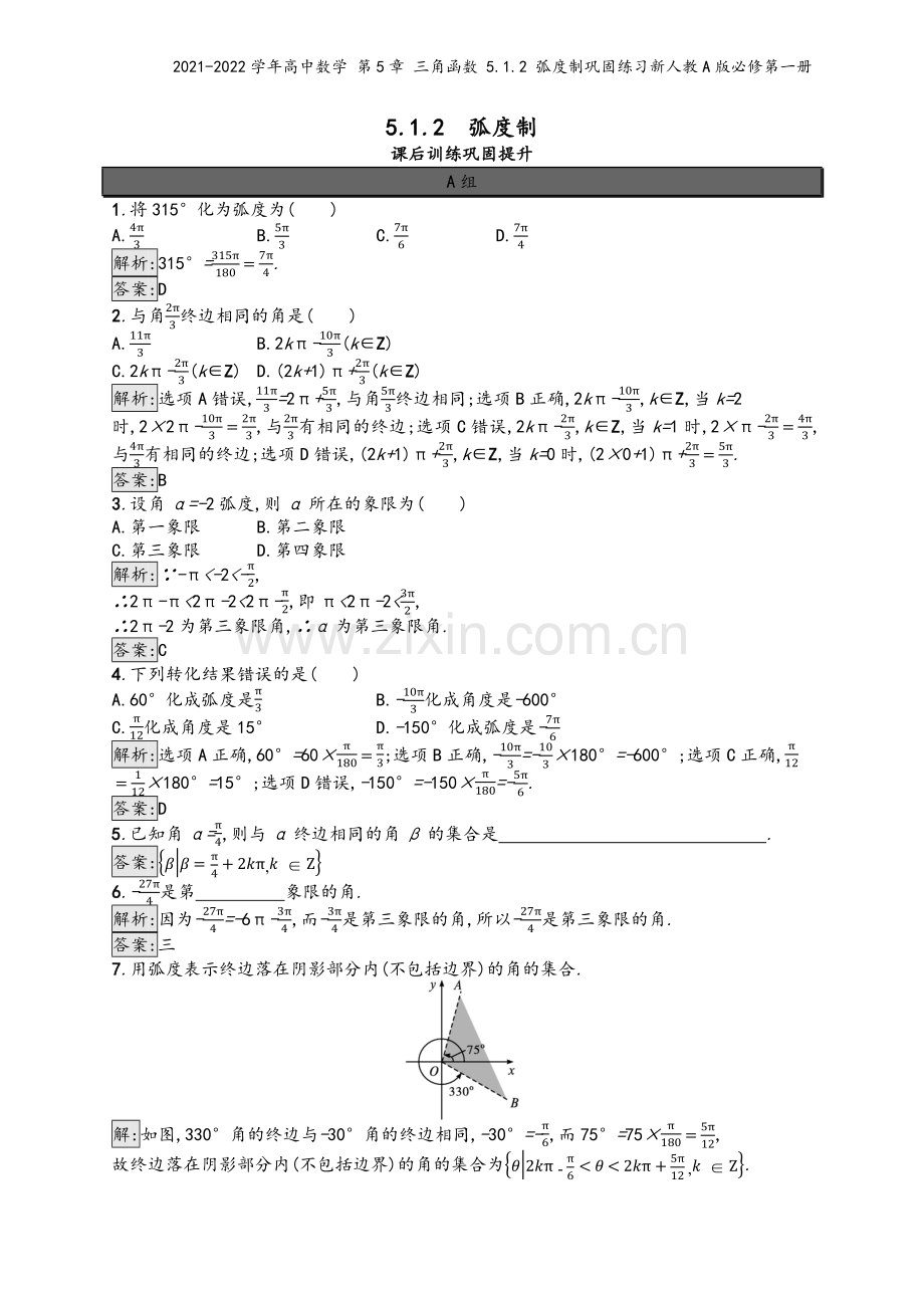 2021-2022学年高中数学-第5章-三角函数-5.1.2-弧度制巩固练习新人教A版必修第一册.docx_第2页