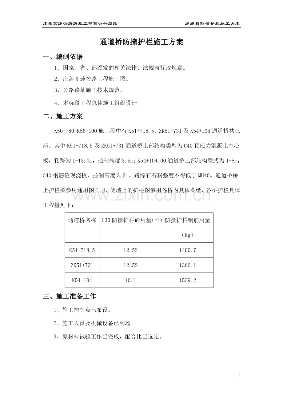 通道桥防撞护栏及路缘石砌筑施工方案.doc_第2页