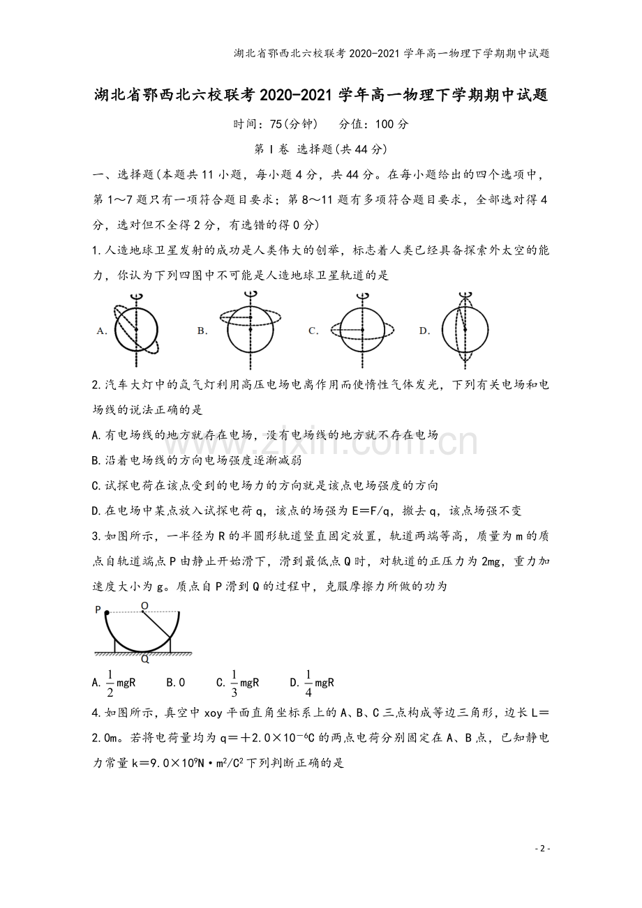 湖北省鄂西北六校联考2020-2021学年高一物理下学期期中试题.doc_第2页