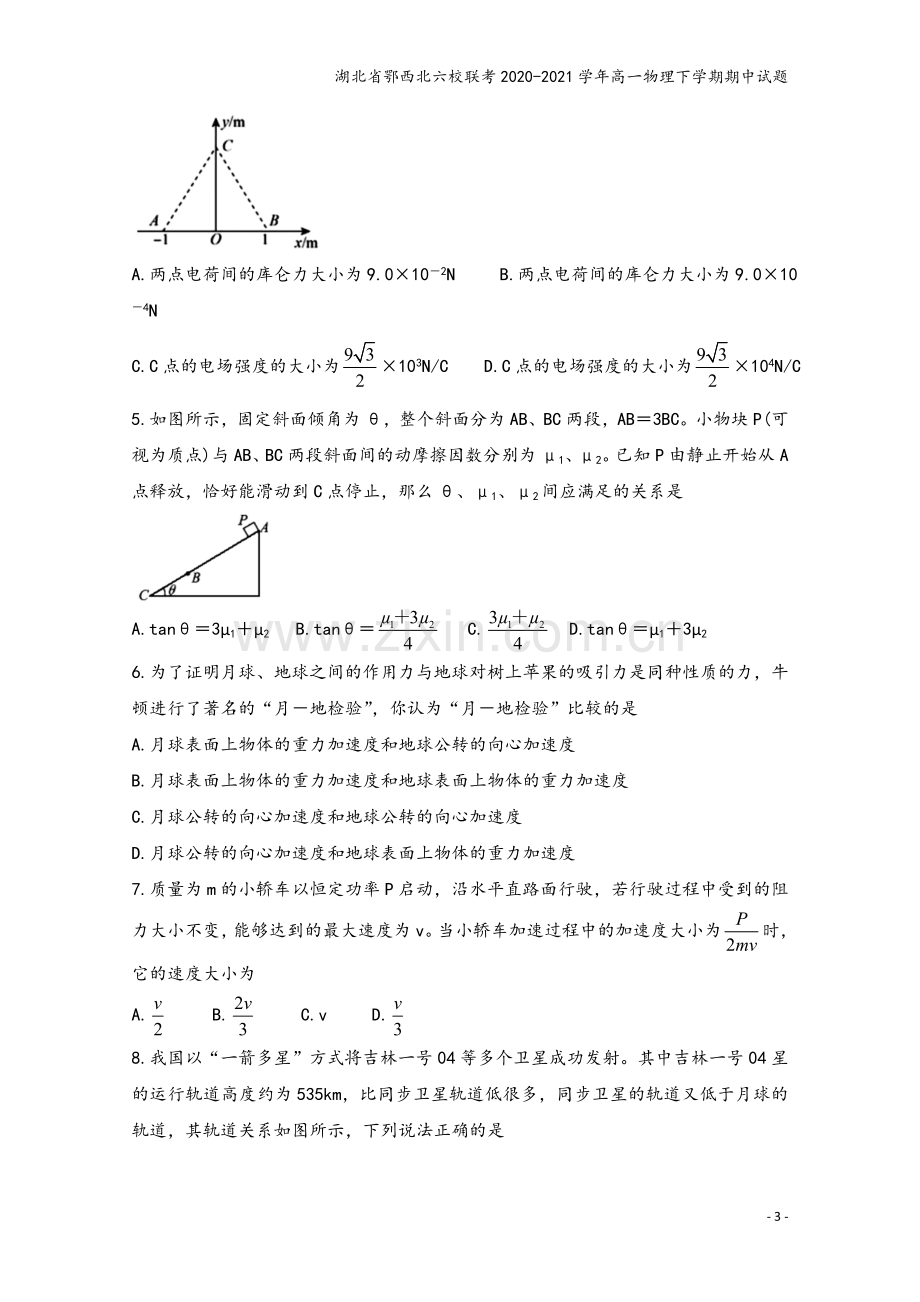 湖北省鄂西北六校联考2020-2021学年高一物理下学期期中试题.doc_第3页