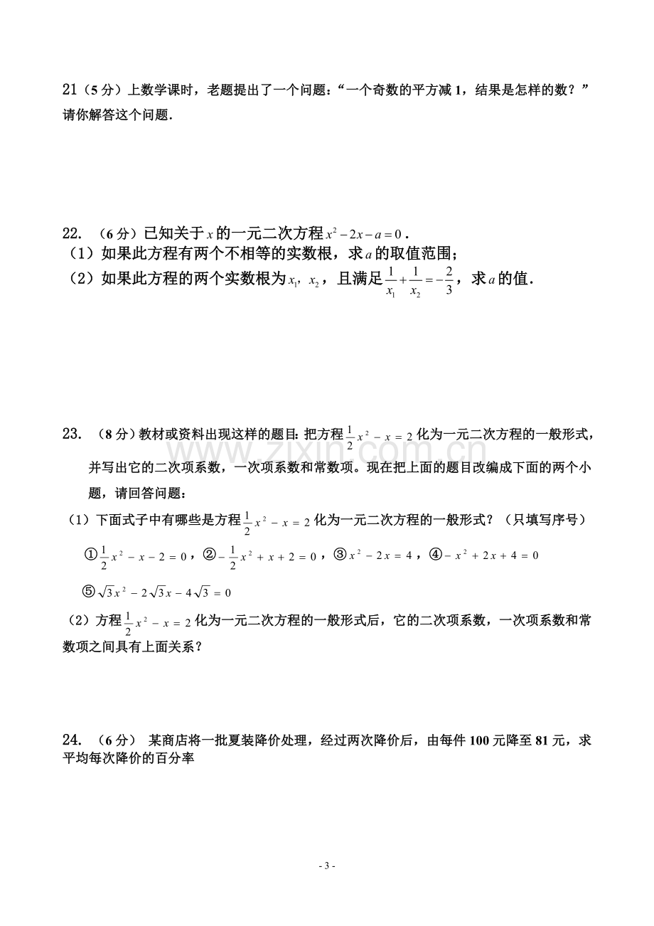 总复习初三数学方程(组)与不等式单元测试卷.doc_第3页