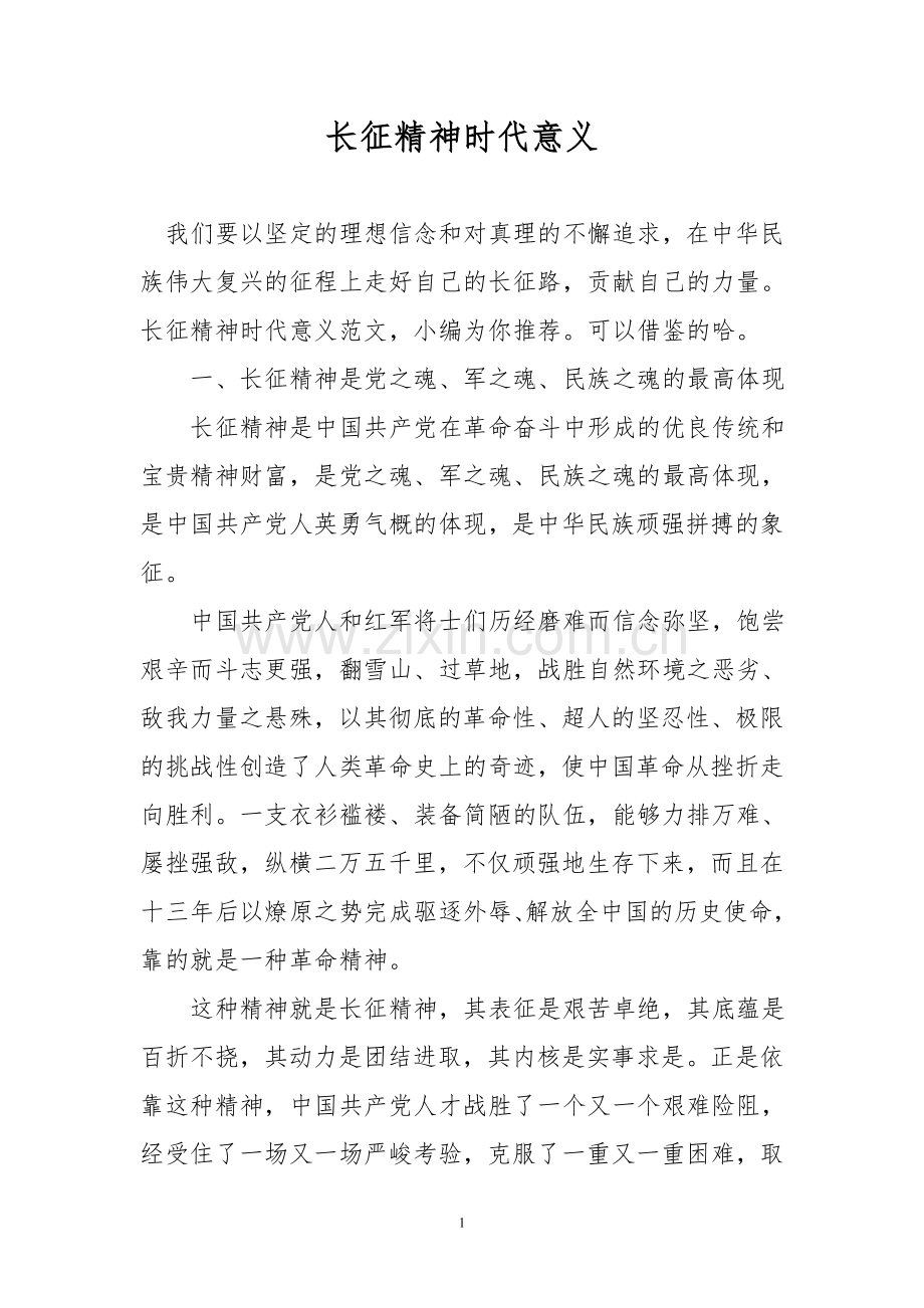 长征精神时代意义.doc_第1页