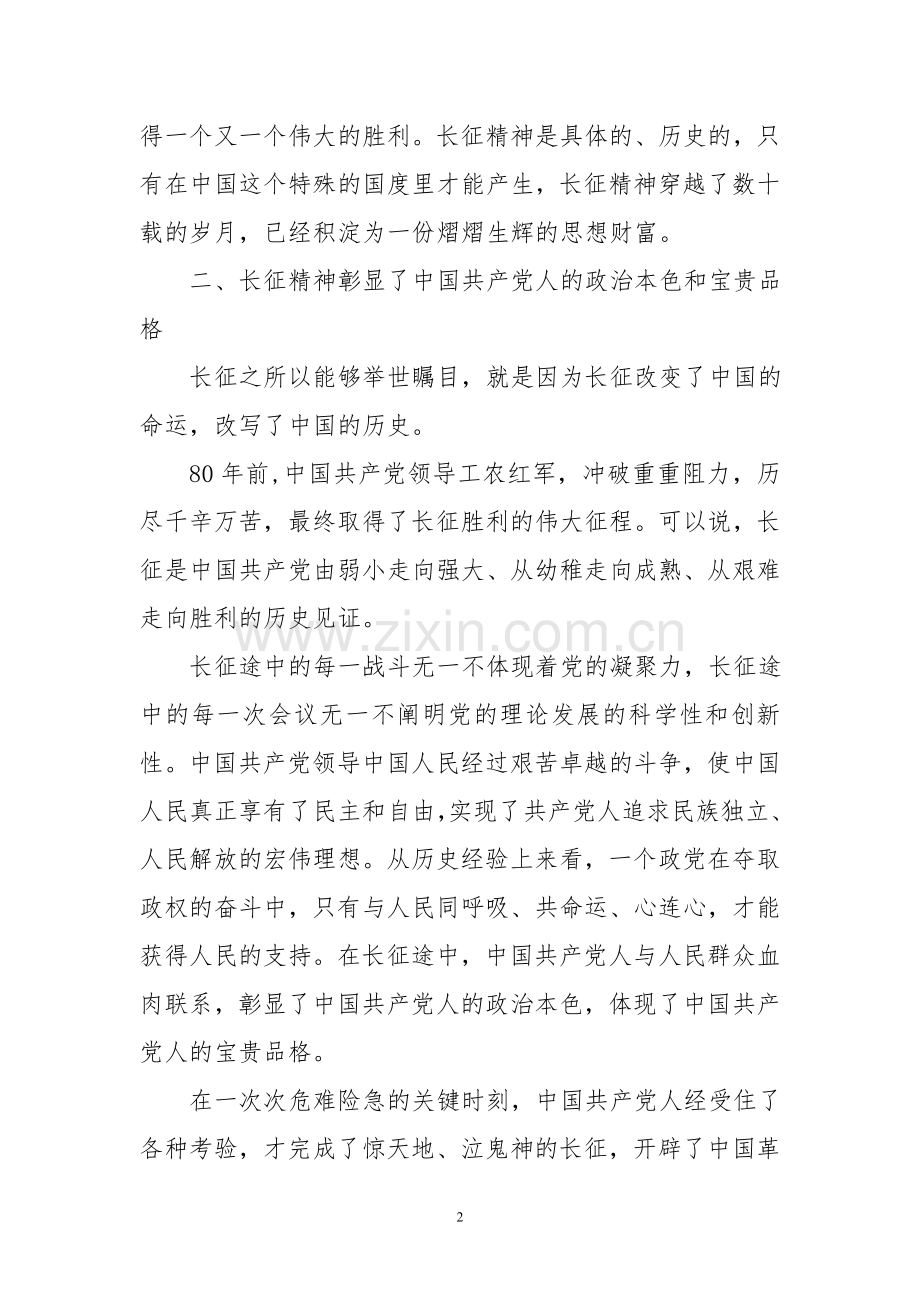 长征精神时代意义.doc_第2页