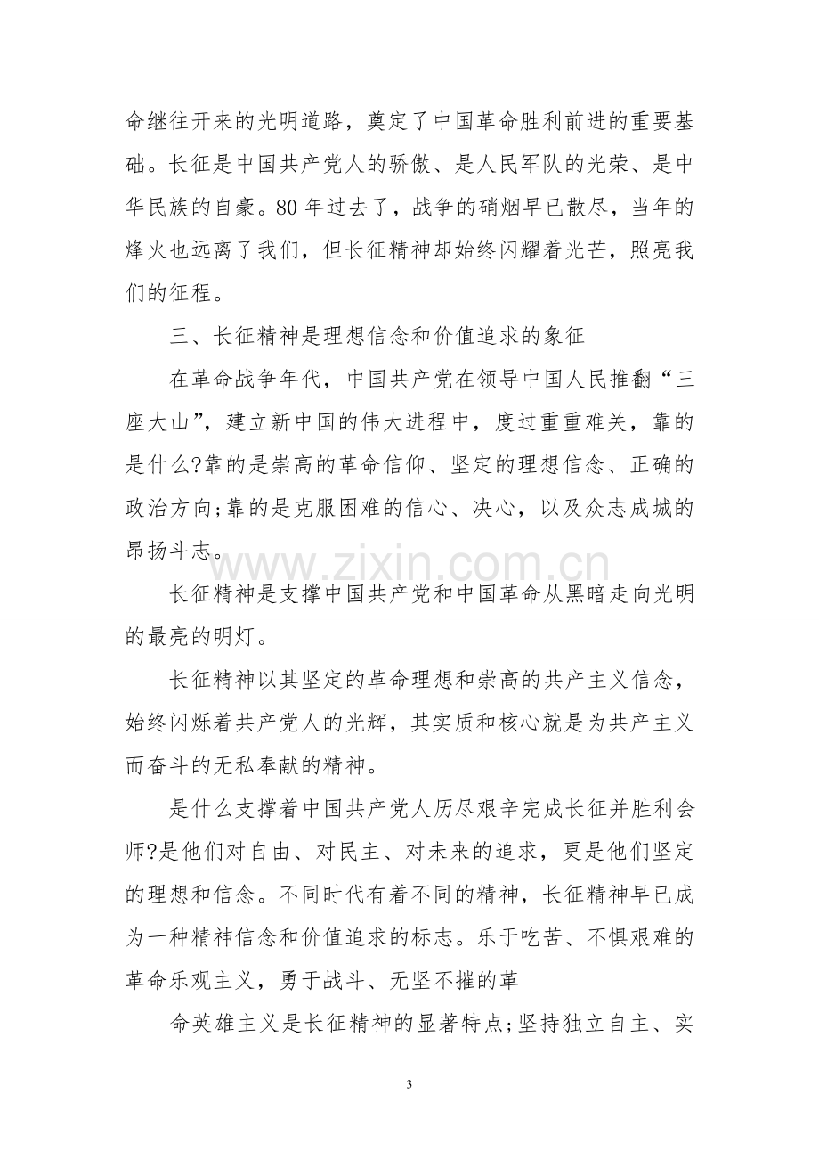 长征精神时代意义.doc_第3页