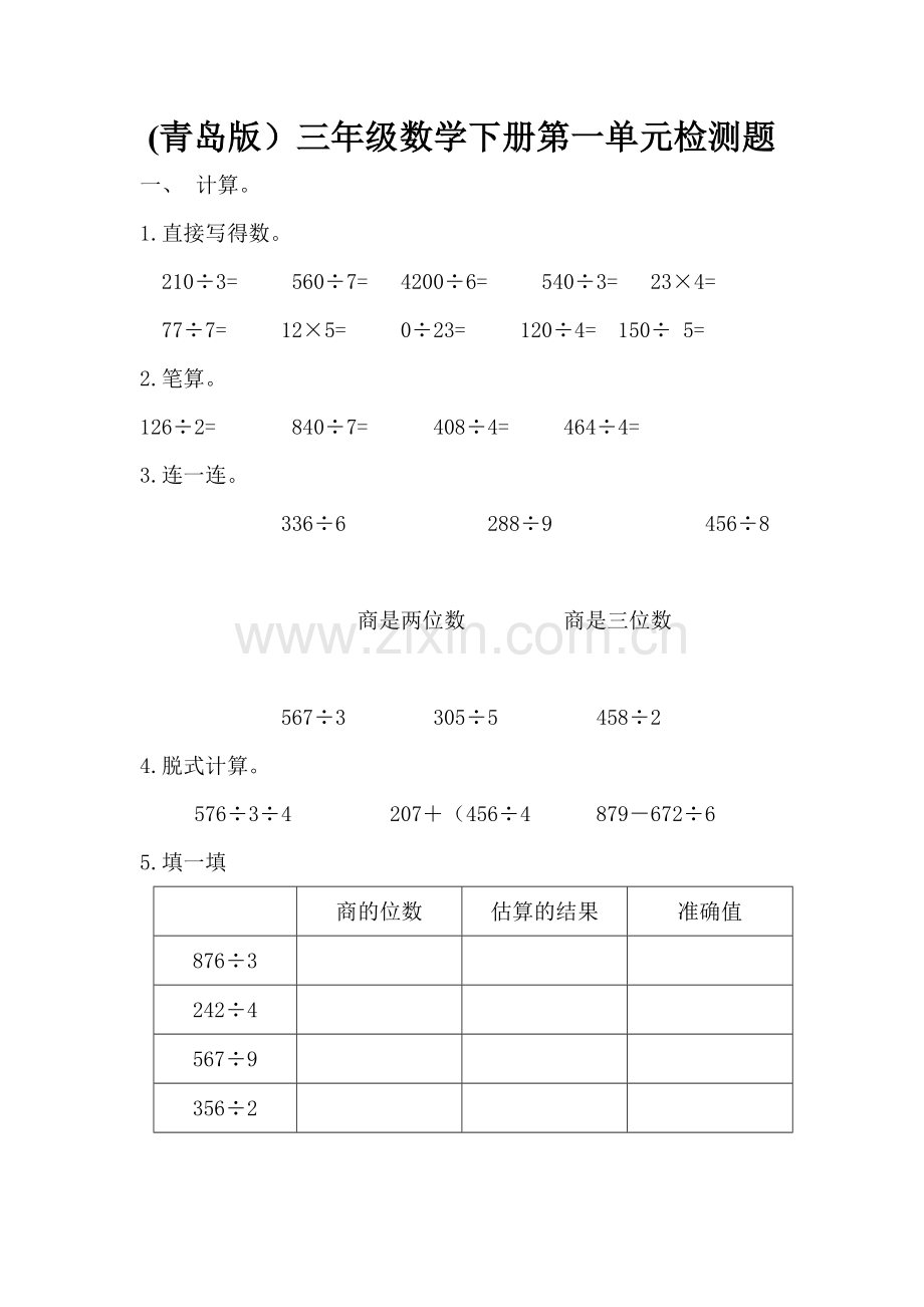 青岛版小学三年级数学下册第一单元检测题.doc_第1页