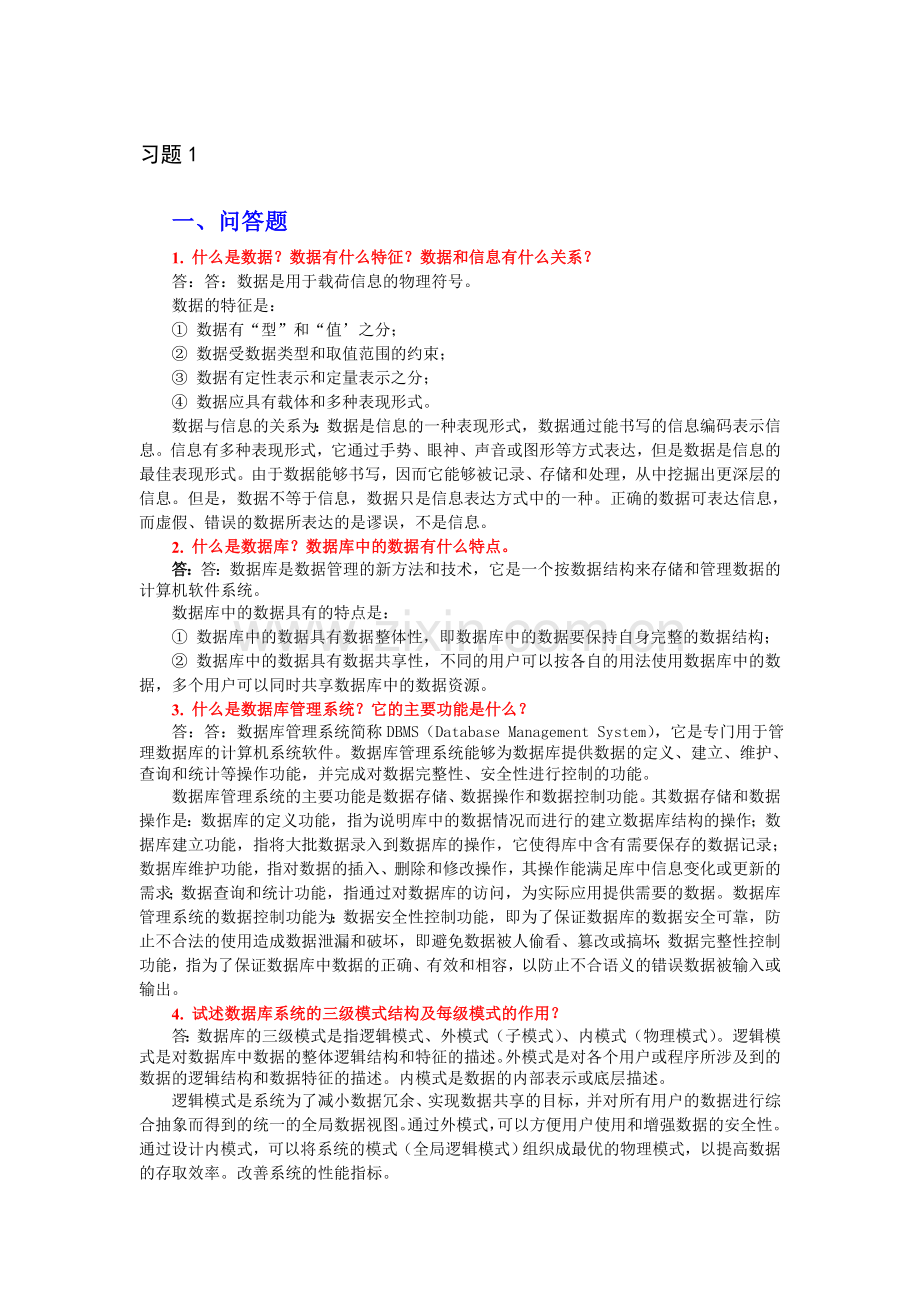 数据库习题(含参考答案).doc_第1页