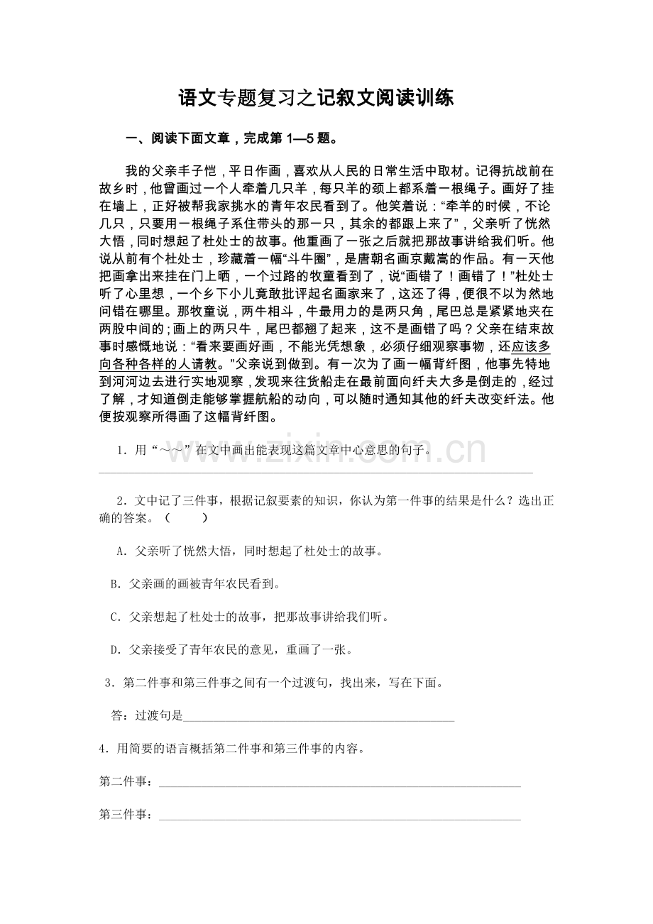 中考语文专题复习之记叙文阅读训练.doc_第1页