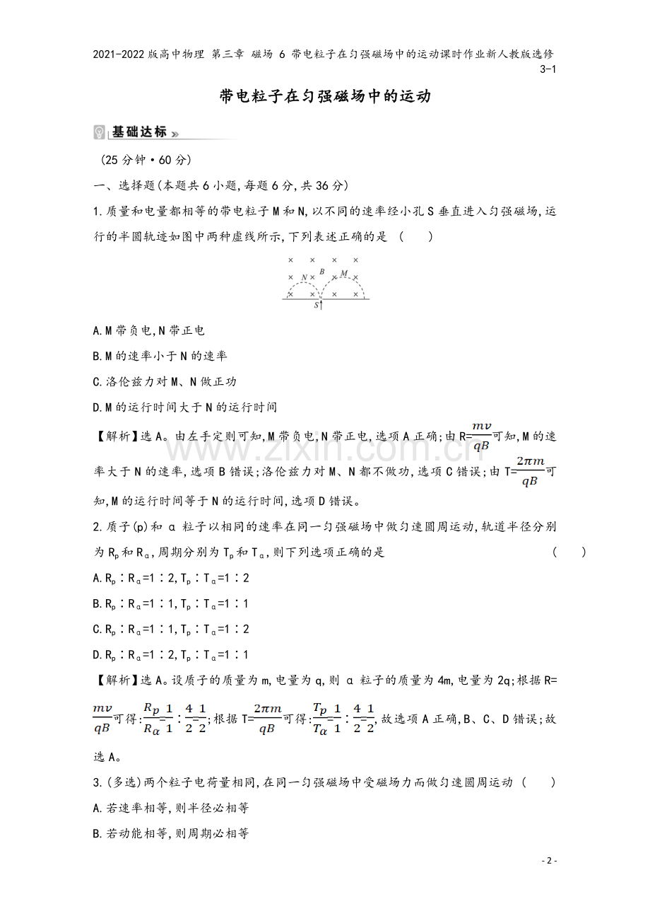 2021-2022版高中物理-第三章-磁场-6-带电粒子在匀强磁场中的运动课时作业新人教版选修3-1.doc_第2页