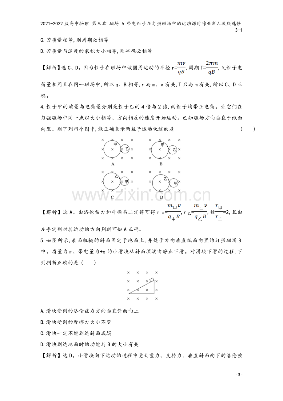 2021-2022版高中物理-第三章-磁场-6-带电粒子在匀强磁场中的运动课时作业新人教版选修3-1.doc_第3页