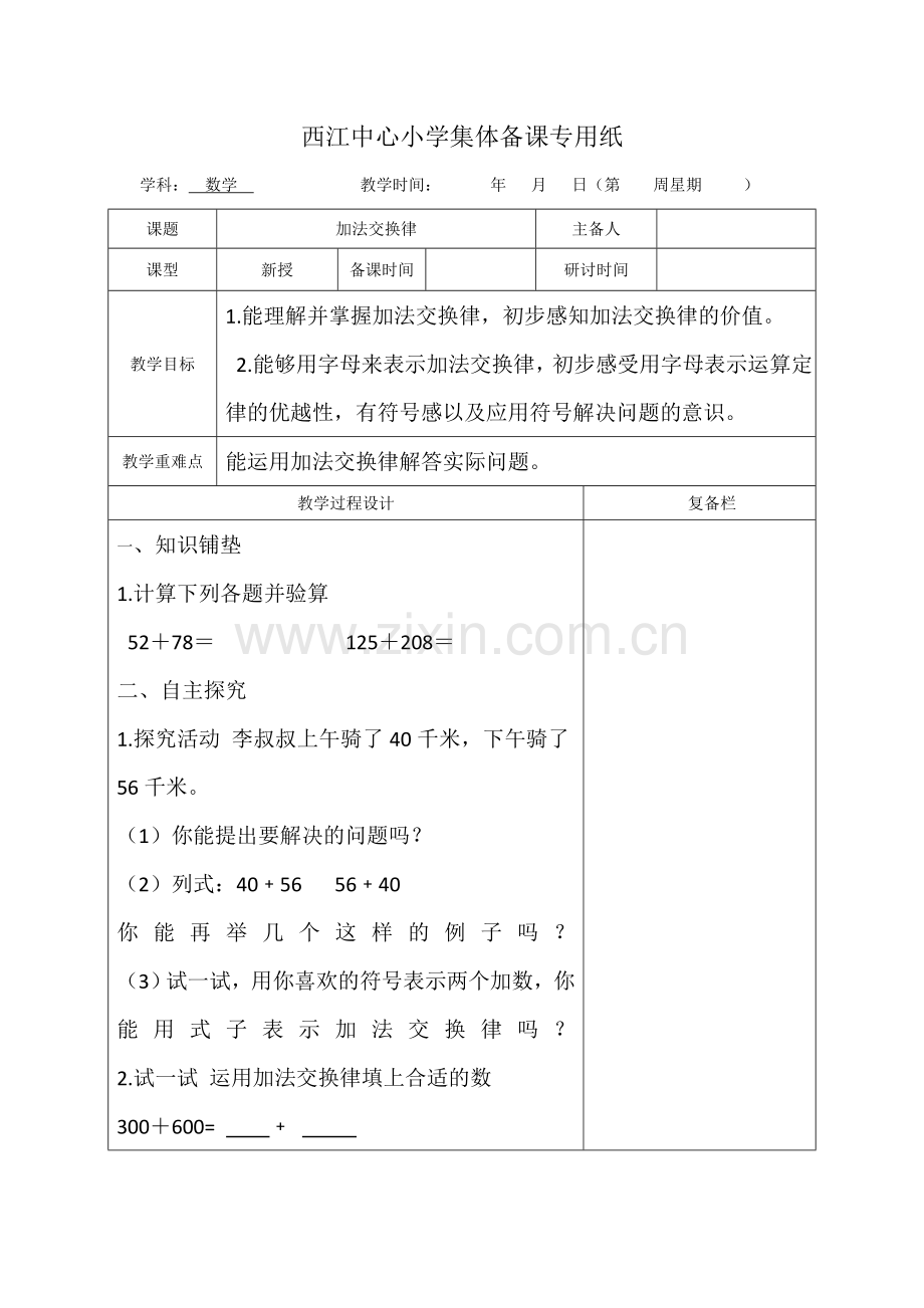 人教版四年级数学下册第三单元《运算定律》教学设计.doc_第1页