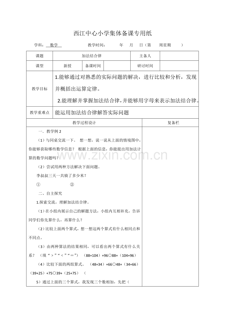 人教版四年级数学下册第三单元《运算定律》教学设计.doc_第3页