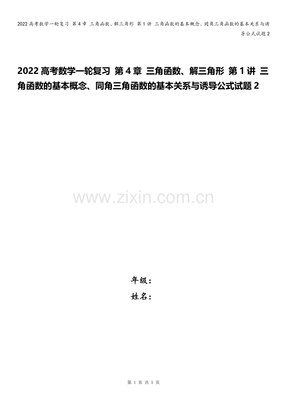 2022高考数学一轮复习-第4章-三角函数、解三角形-第1讲-三角函数的基本概念、同角三角函数的基本.docx_第1页