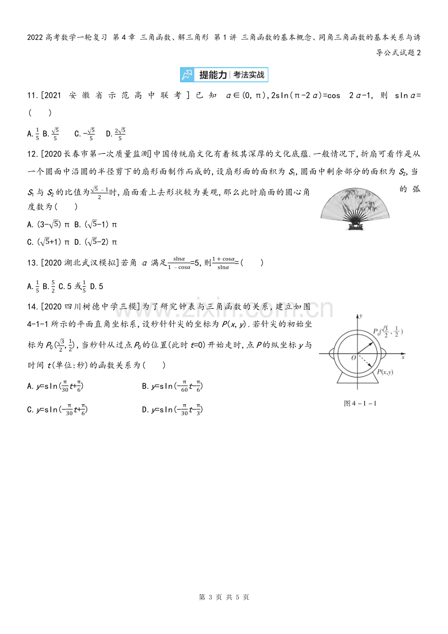 2022高考数学一轮复习-第4章-三角函数、解三角形-第1讲-三角函数的基本概念、同角三角函数的基本.docx_第3页