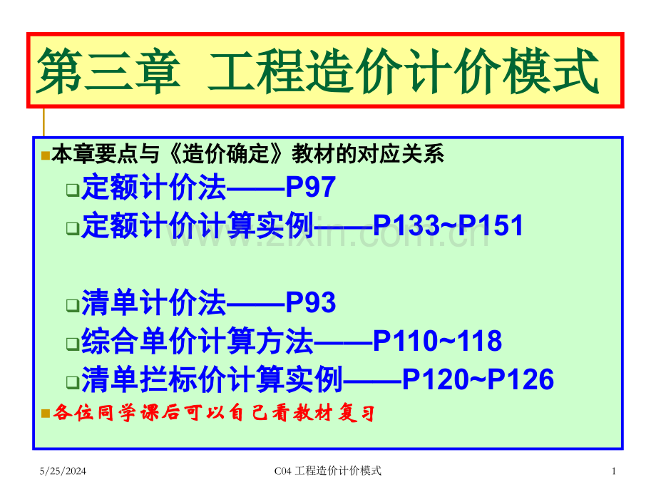 6造价计价模式.ppt_第1页