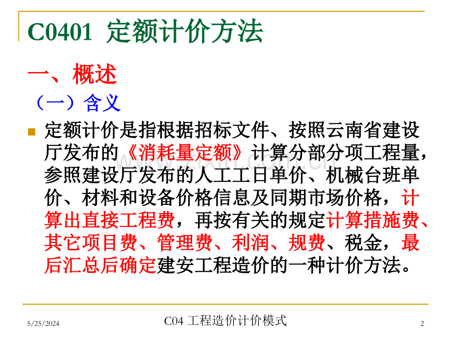 6造价计价模式.ppt_第2页