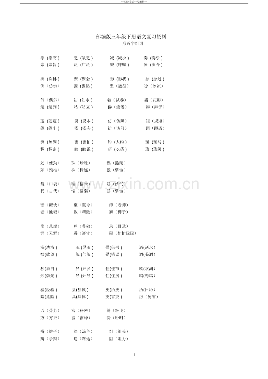 部编版三年级下册语文复习资料.doc_第1页