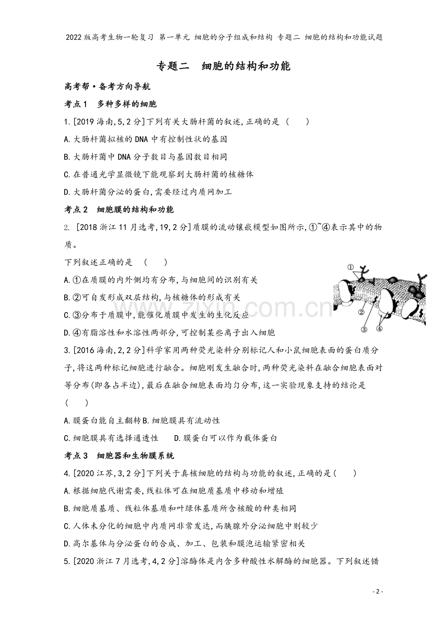 2022版高考生物一轮复习-第一单元-细胞的分子组成和结构-专题二-细胞的结构和功能试题.doc_第2页