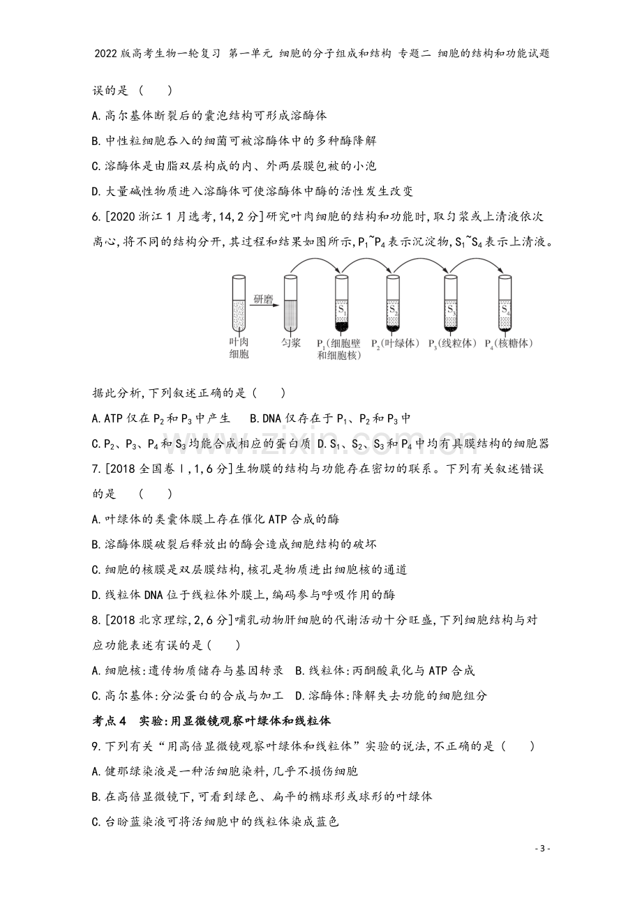 2022版高考生物一轮复习-第一单元-细胞的分子组成和结构-专题二-细胞的结构和功能试题.doc_第3页