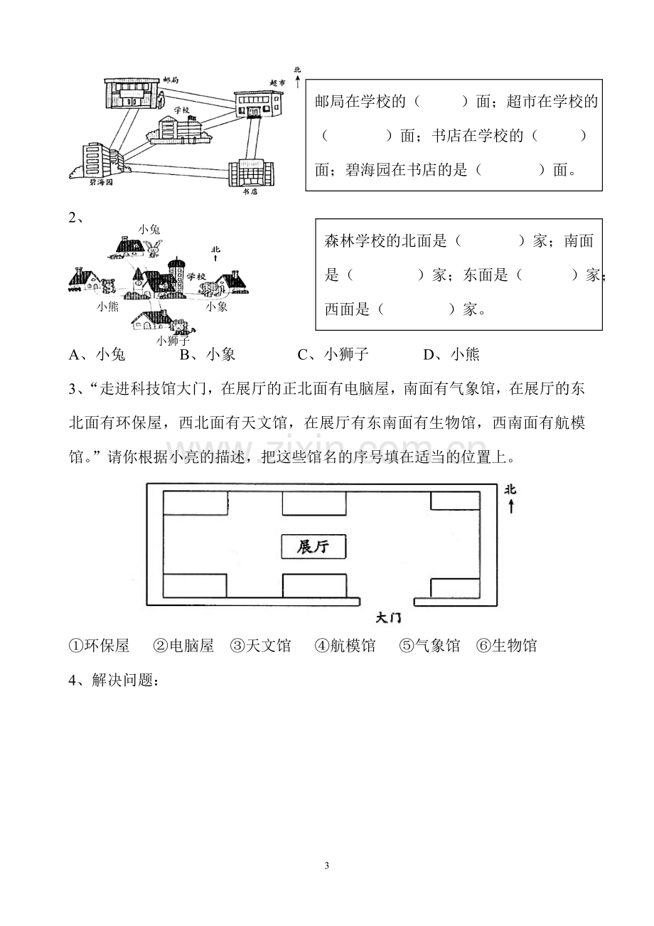 人教版小学数学三年级下册位置与方向练习题测试.doc_第3页