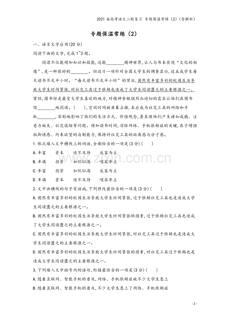 2021届高考语文二轮复习-专题保温常练(2)(含解析).docx_第2页